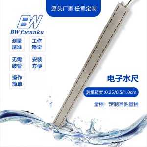 高精度感应式电子水尺测水位尺